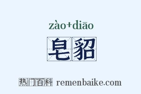 皂貂是什么意思的图片